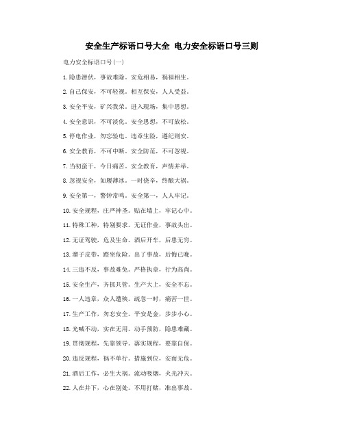安全生产标语口号大全 电力安全标语口号三则