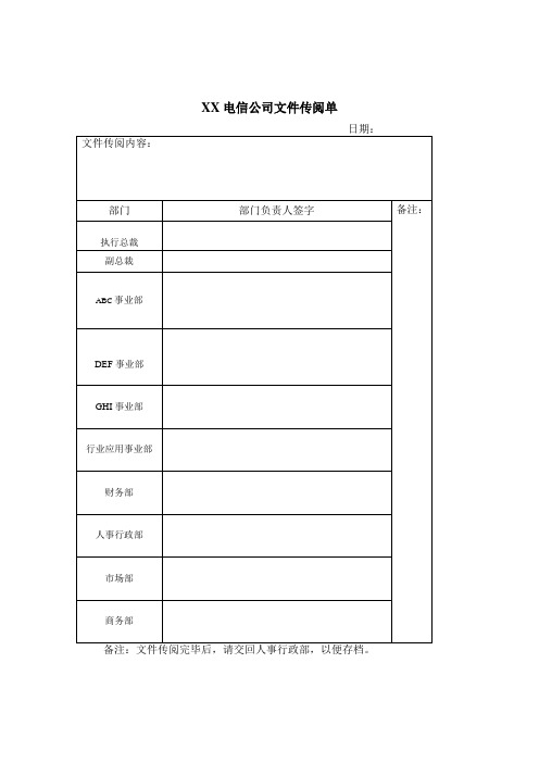 文件传阅单word模板