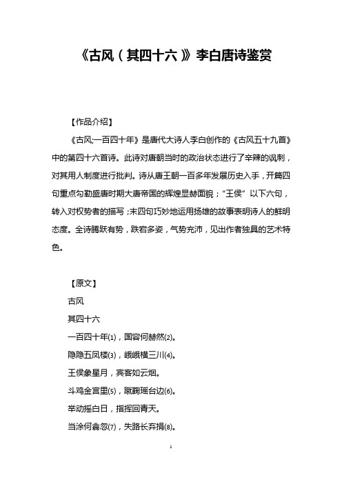 《古风(其四十六)》李白唐诗鉴赏