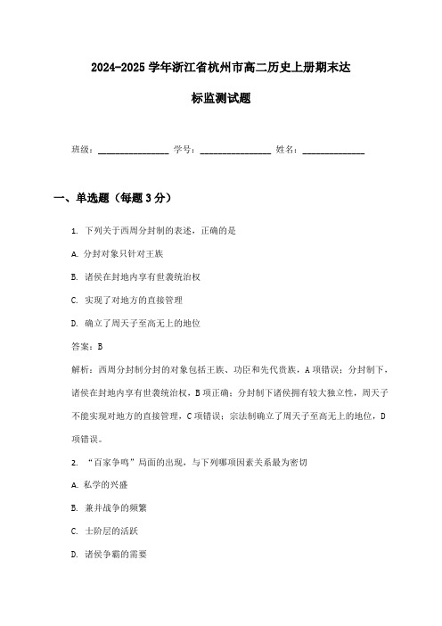 2024-2025学年浙江省杭州市高二历史上册期末达标监测试题及答案