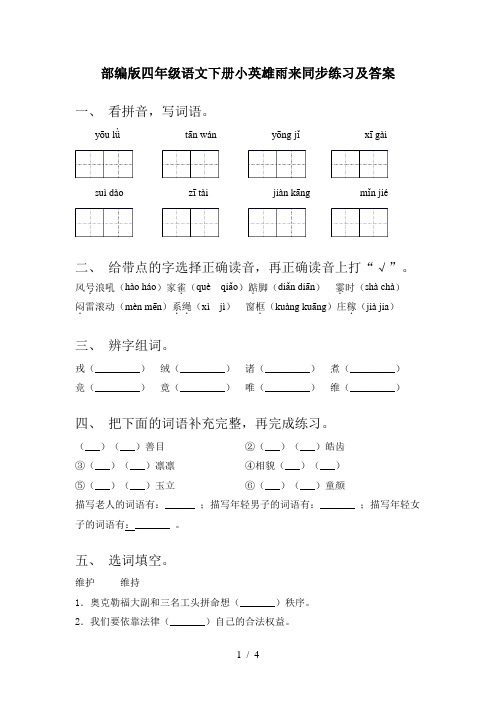 部编版四年级语文下册小英雄雨来同步练习及答案