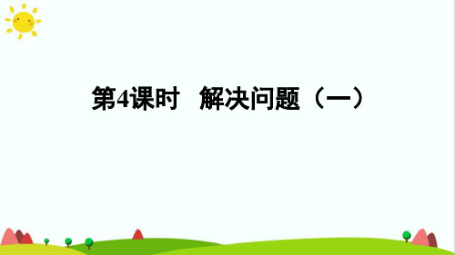 最新人教版小学六年级上册数学《解决问题(一)》精品课件