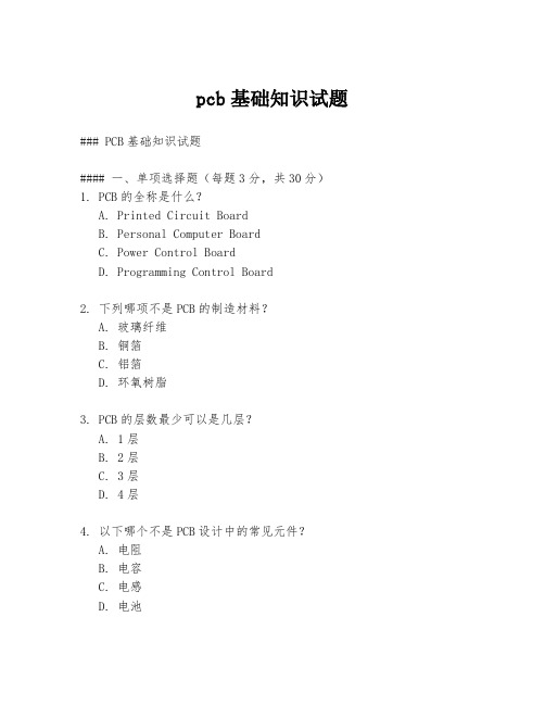 pcb基础知识试题