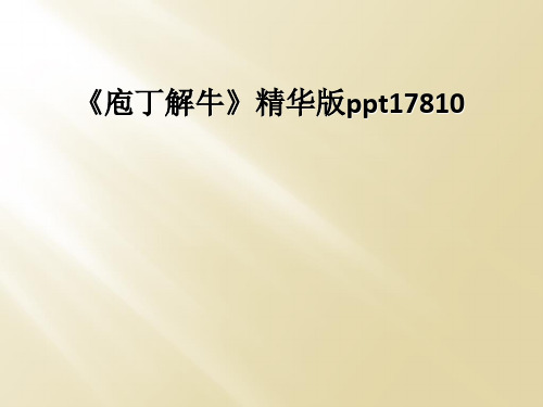 《庖丁解牛》精华版ppt17810