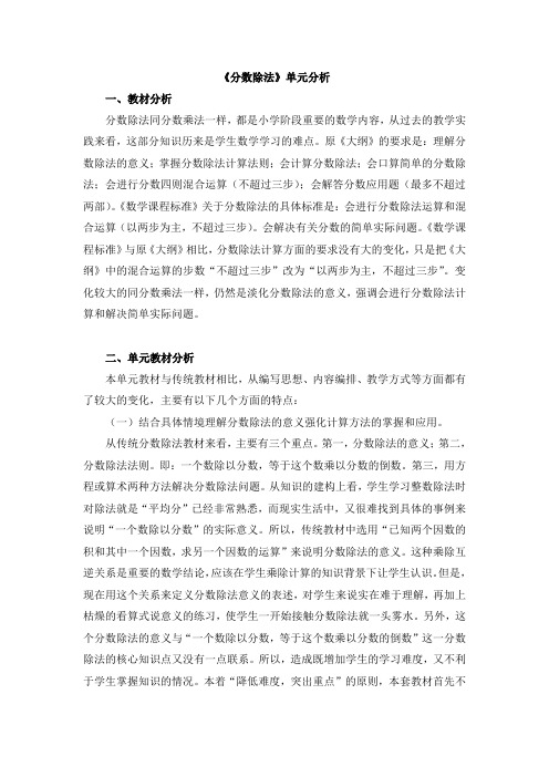 新冀教版五年级数学下册《分数除法》单元分析