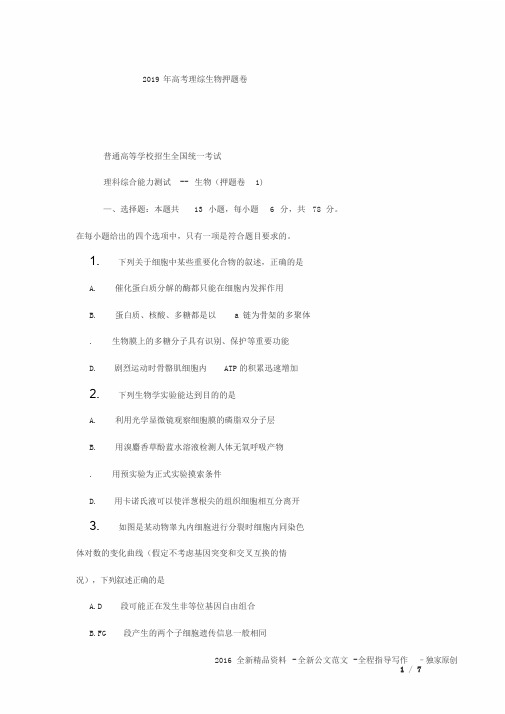 2019年高考理综生物押题卷