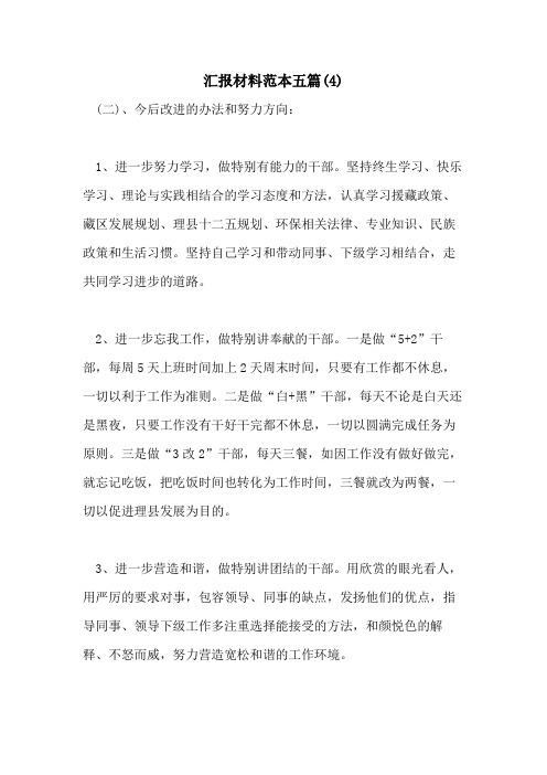 汇报材料范本五篇(4)