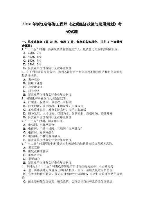 2016年浙江省咨询工程师《宏观经济政策与发展规划》考试试题