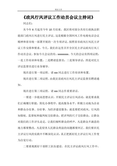 《政风行风评议工作动员会议主持词》