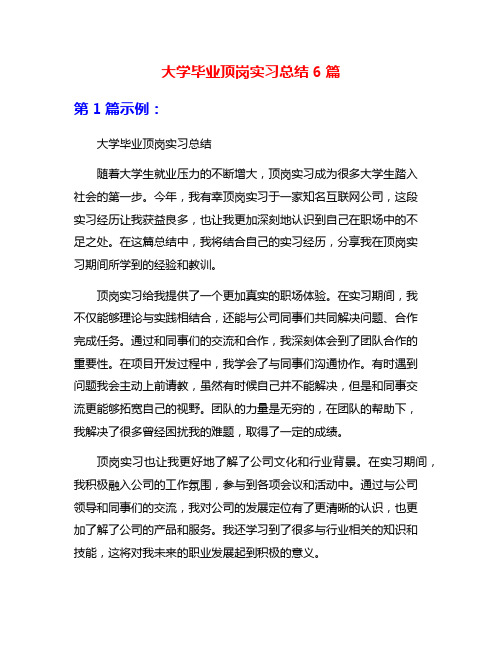 大学毕业顶岗实习总结6篇