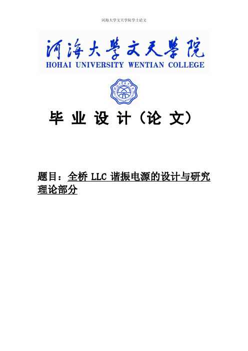 全桥 LLC 谐振电源的设计与研究 理论部分_毕业设计论文 精品