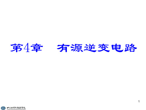 4.1 有源逆变的工作原理