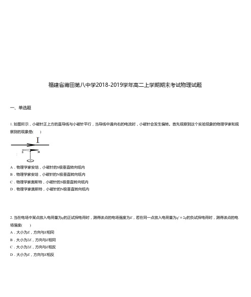 福建省莆田第八中学2018-2019学年高二上学期期末考试物理试题