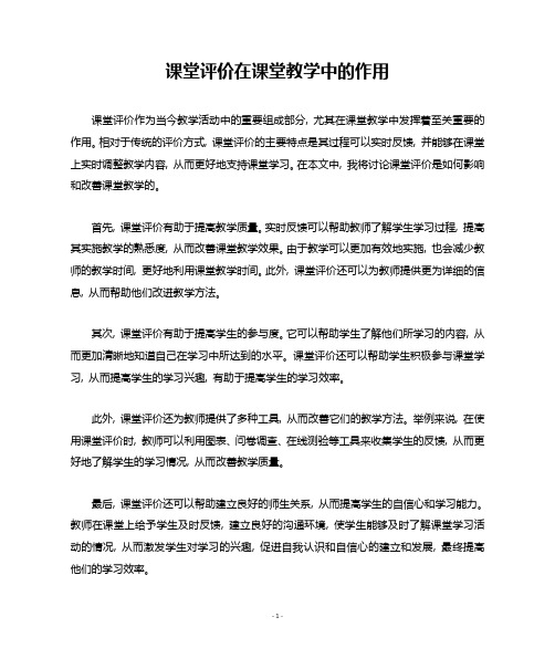 课堂评价在课堂教学中的作用