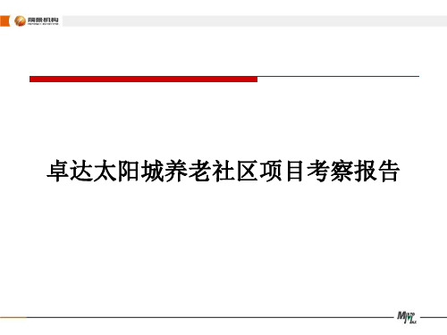 卓达太阳城养老社区项目考察报告