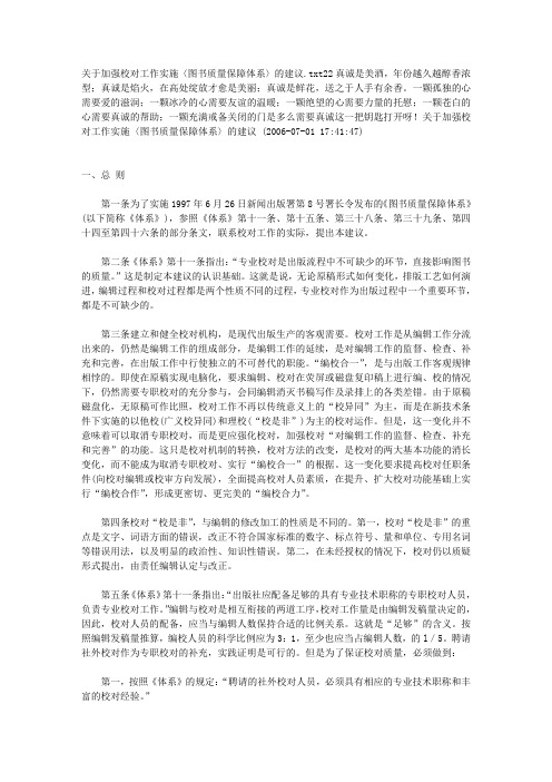 关于加强校对工作实施〈图书质量保障体系〉的建议