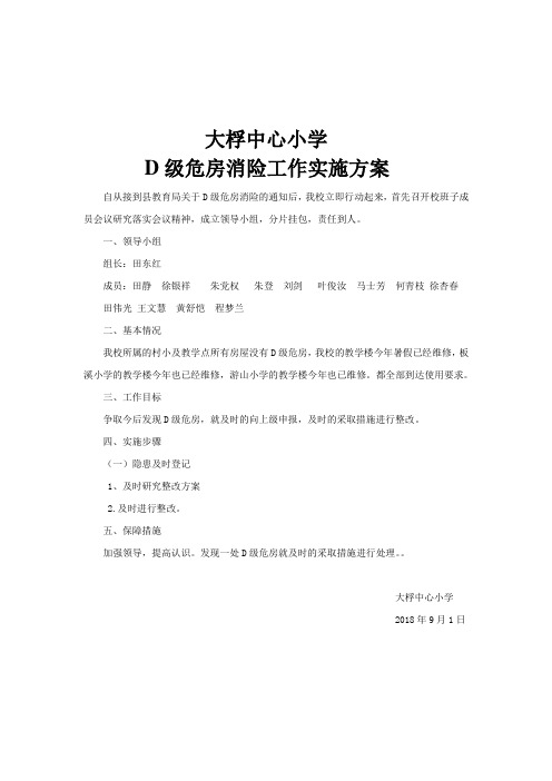 中心小学消除学校D级危房工作实施方案