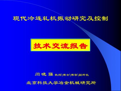 轧机振动进展(北科大冷轧会议稿)