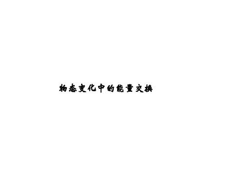 物态变化中的能量交换 课件