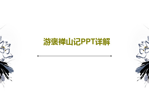 游褒禅山记PPT详解共56页
