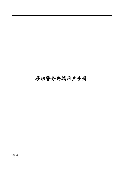 移动警务终端用户手册(新版)
