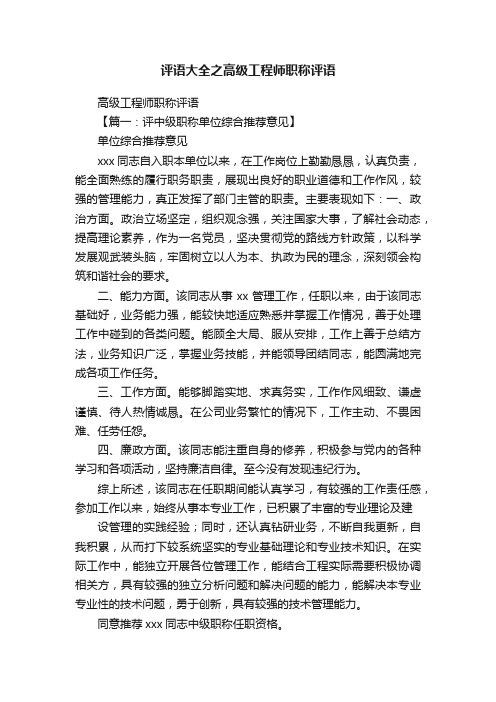 评语大全之高级工程师职称评语