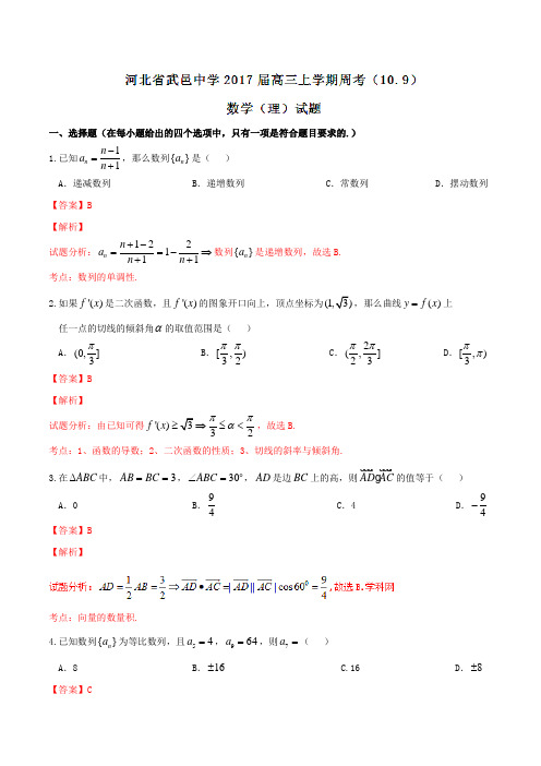 【全国百强校】河北省武邑中学2017届高三上学期周考(10.9)理数(解析版)