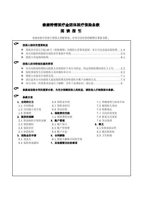 泰康特需医疗金团体医疗保险条款阅读指引