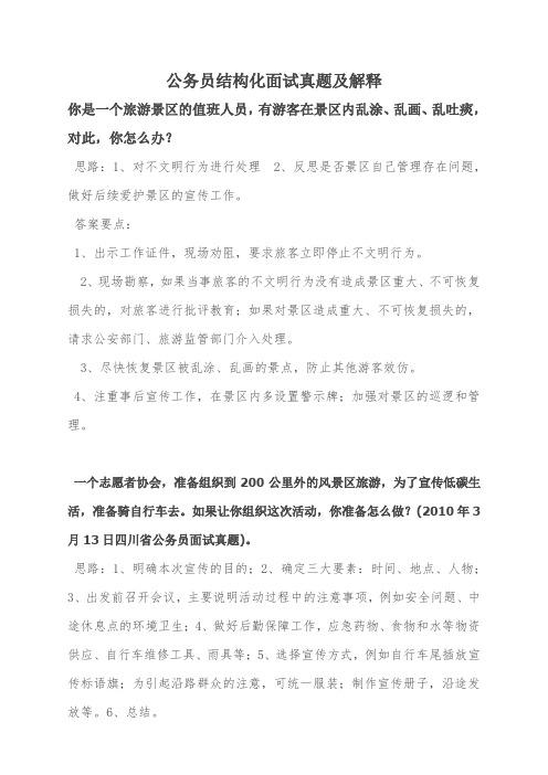公务员结构化面试经典真题及解释(DOC)