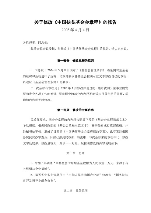 关于修改中国扶贫基金会章程的报告