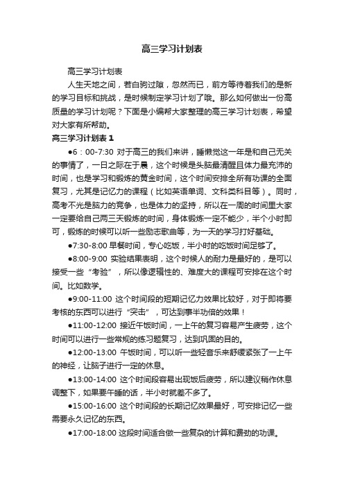 高三学习计划表