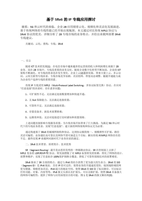 基于SRv6的IP专线应用探讨