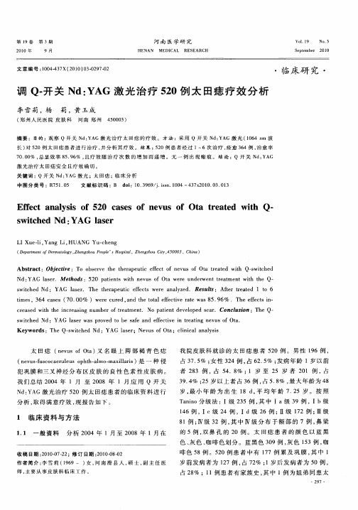 调Q-开关Nd：YAG激光治疗520例太田痣疗效分析