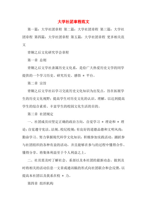 大学社团章程范文