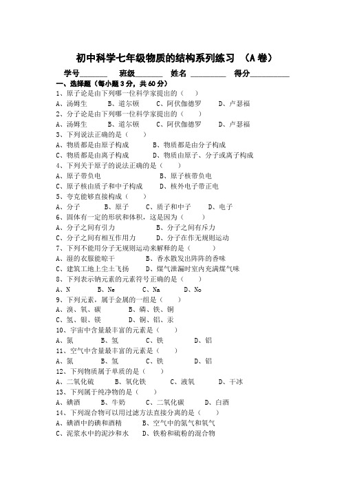 初中科学七年级物质的结构系列练习A卷及参考答案 