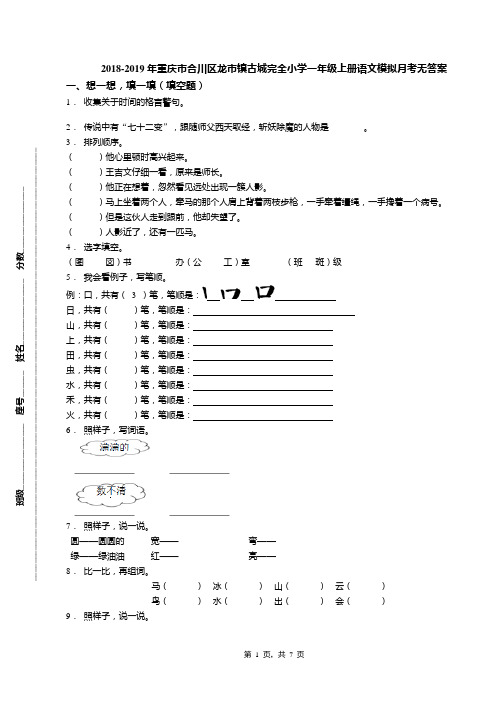 2018-2019年重庆市合川区龙市镇古城完全小学一年级上册语文模拟月考无答案
