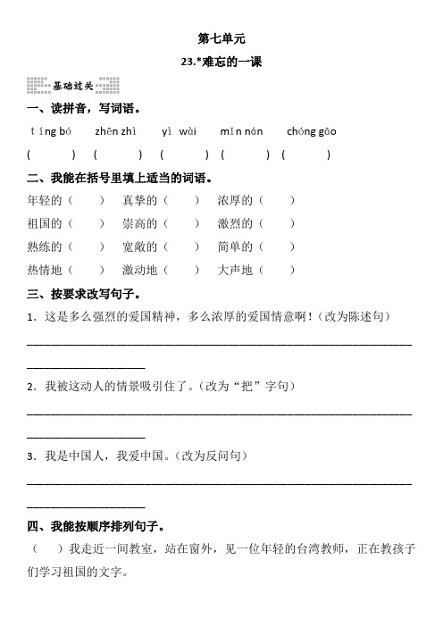 人教版五年级语文上册第六单元每课一练23.《难忘的一课》(含参考答案)