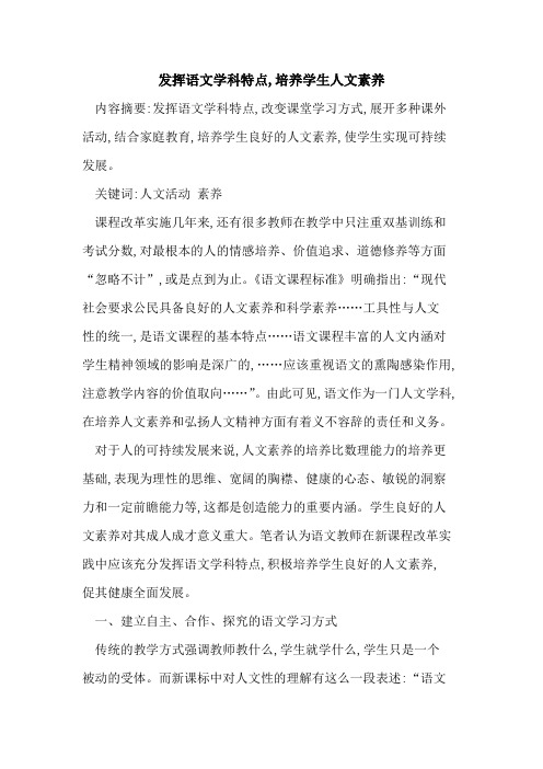 发挥语文学科特点,培养学生人文素养