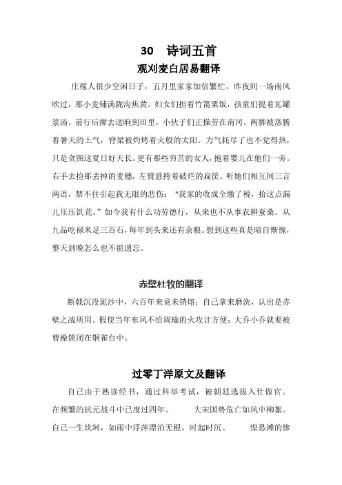 语文版八年级上册30  诗词五首译文