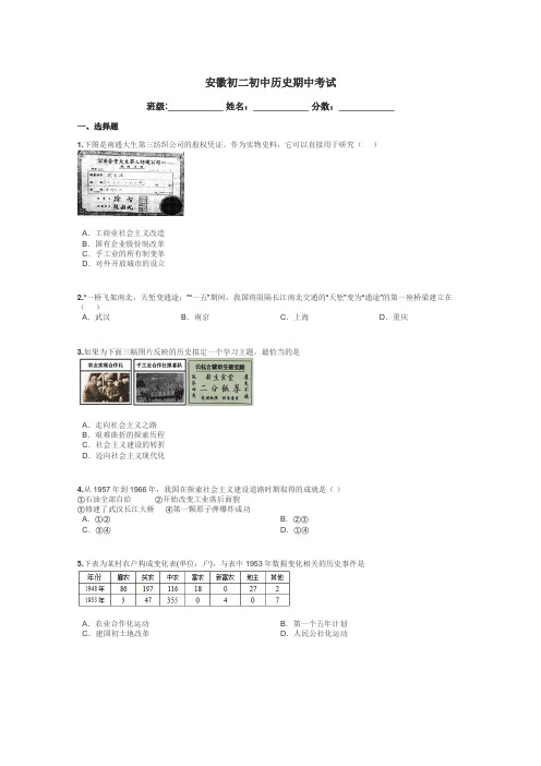 安徽初二初中历史期中考试带答案解析
