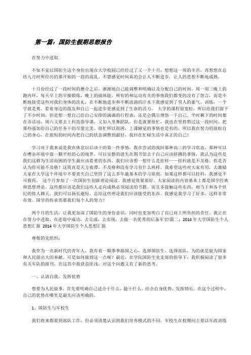 国防生假期思想报告[修改版]