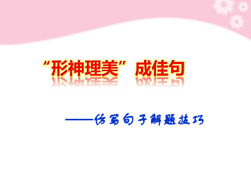 高考复习“形神理美”成佳句——仿写句子解题技巧