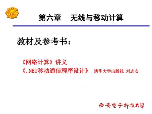 第六章无线移动计算