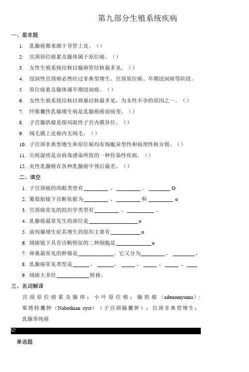 《病理学》生殖系统疾病试题含答案