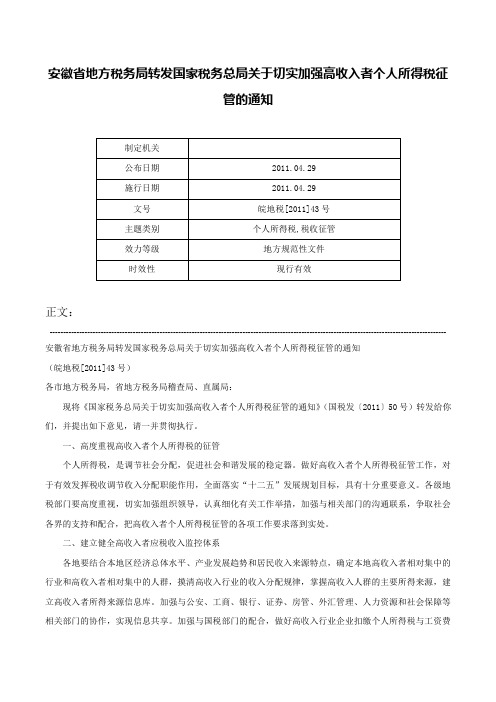 安徽省地方税务局转发国家税务总局关于切实加强高收入者个人所得税征管的通知-皖地税[2011]43号