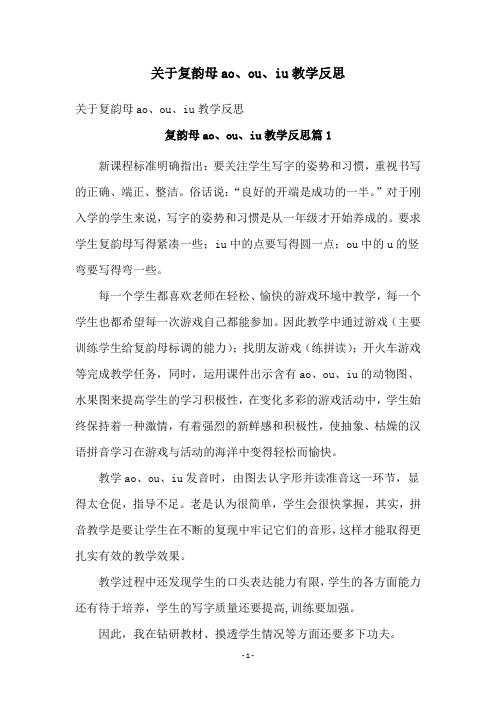 关于复韵母ao、ou、iu教学反思