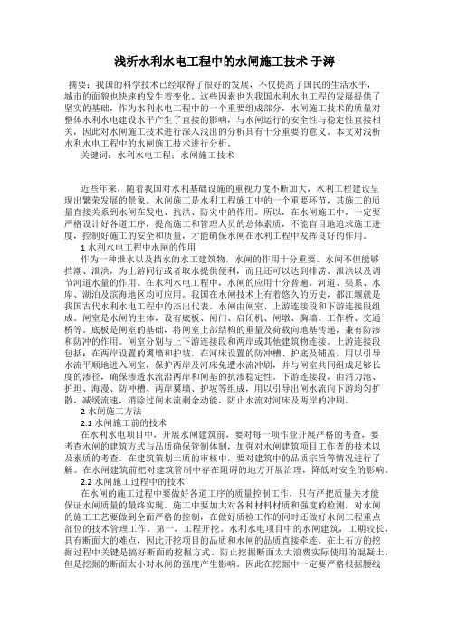 浅析水利水电工程中的水闸施工技术 于涛