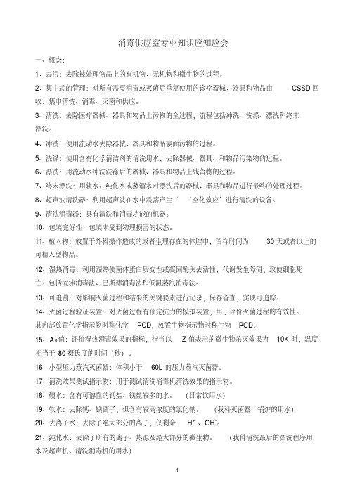 消毒供应室专业知识应知应会汇总