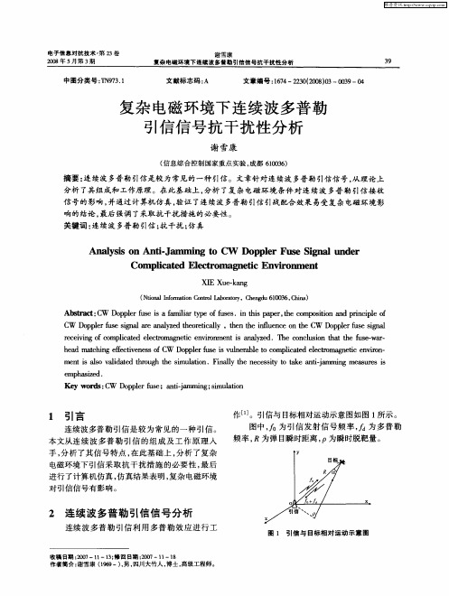 复杂电磁环境下连续波多普勒引信信号抗干扰性分析