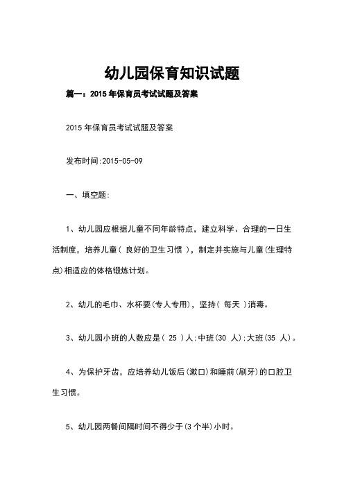 幼儿园保育知识试题